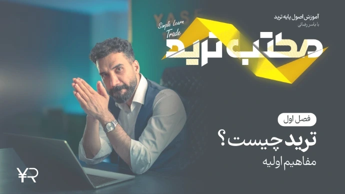 کاور دوره مکتب ترید