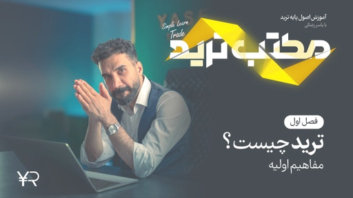 صفر تا صد مفاهیم اولیه ترید؛ مفاهیم ضروری که کمتر کسی میداند