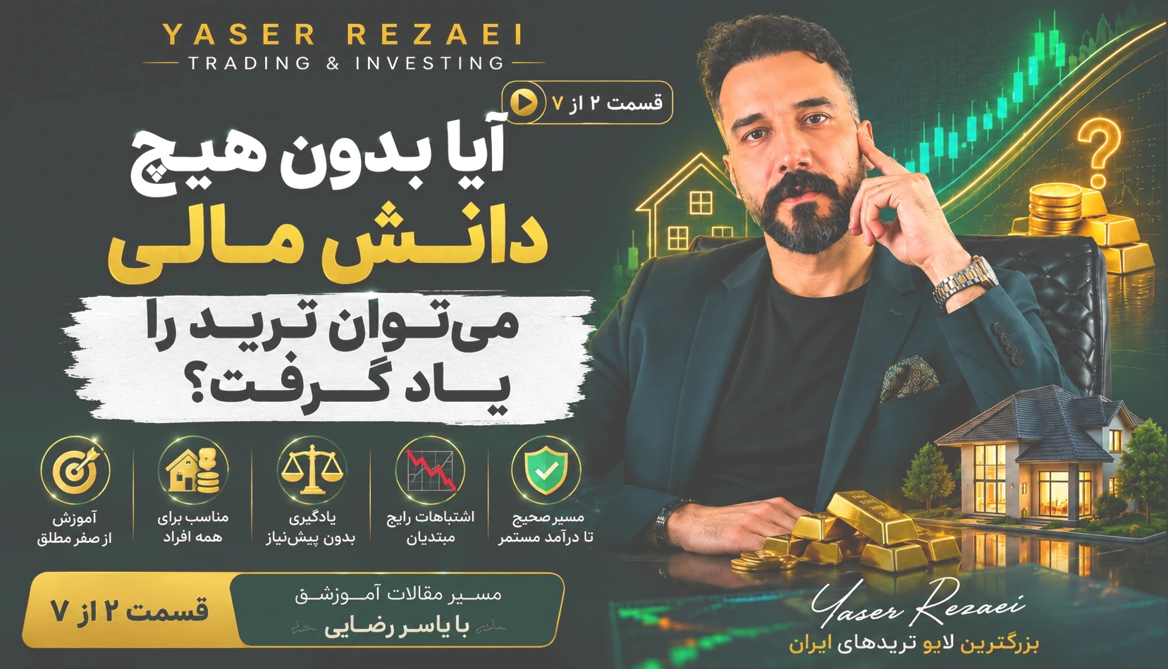 آیا بدون هیچ دانش مالی میتوان ترید را یاد گرفت؟