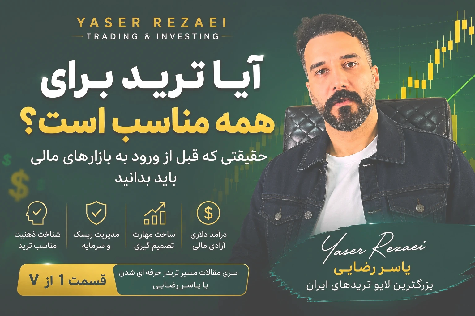 آیا ترید برای همه مناسب است؟ حقیقتی که قبل از ورود به بازارهای مالی باید بدانید