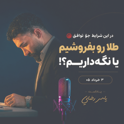 در این جو توافق آیا طلا رو‌بفروشیم یا نگه داریم؟!