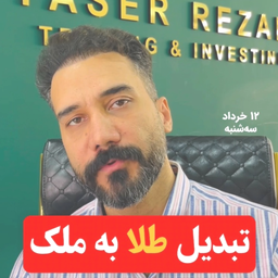 طلا یا ملک؟